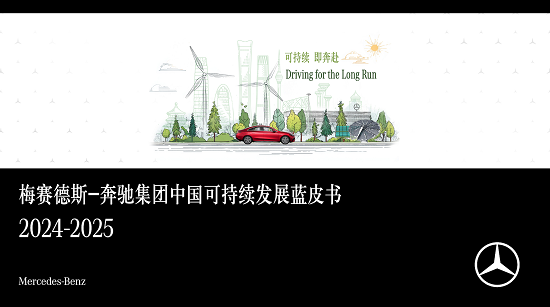8.+《梅賽德斯-奔馳集團中國可持續(xù)發(fā)展藍皮書2024-2025》成功發(fā)布.png