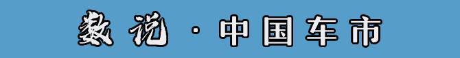 數(shù)說(shuō)中國(guó)車(chē)市
